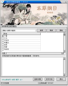 李時珍本草綱目查詢軟件 電腦版免費下載與圖文設計指南